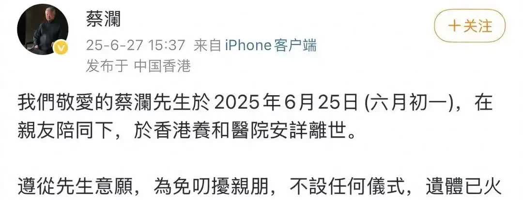 83岁的蔡澜去世了，在新加坡安葬，弟弟3月前刚去世，也葬在新加坡。2025年