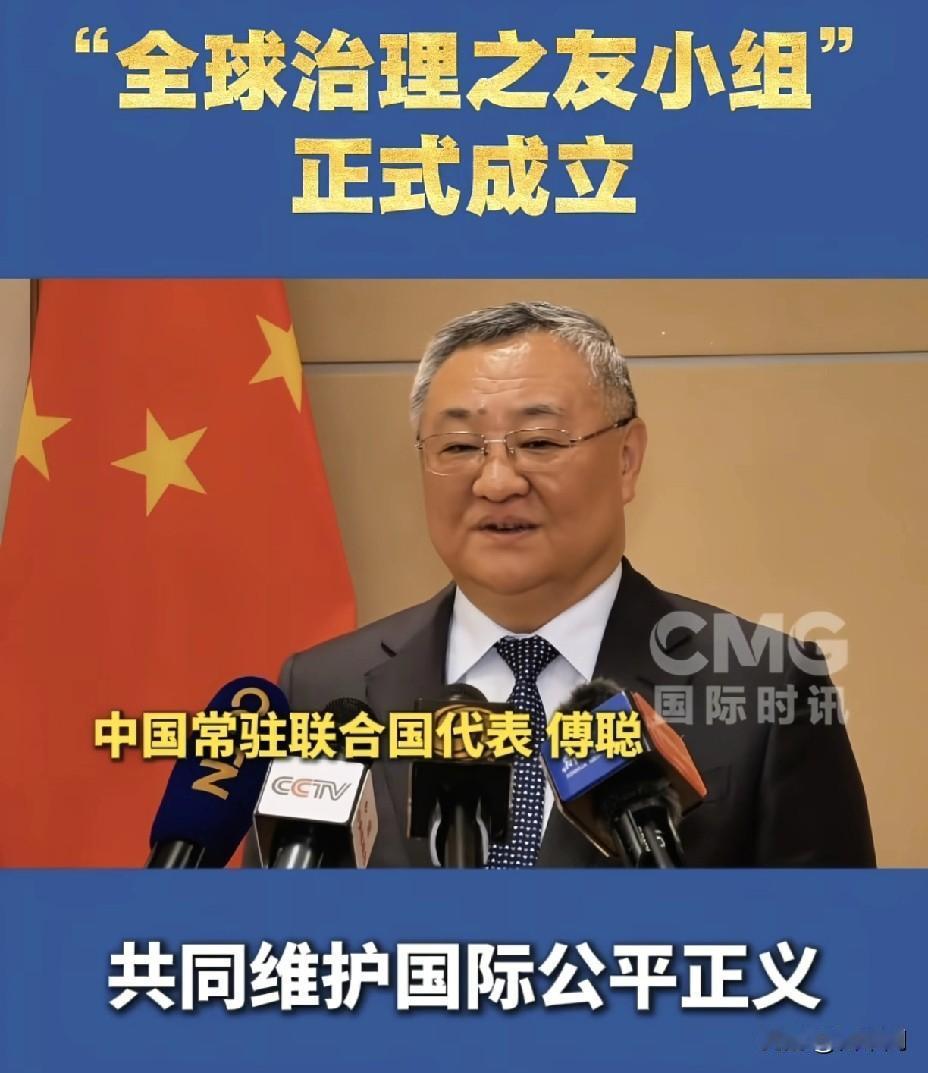 中国牵头！“全球治理之友小组”向世界敞开大门！中国发起重磅全球倡议！“全