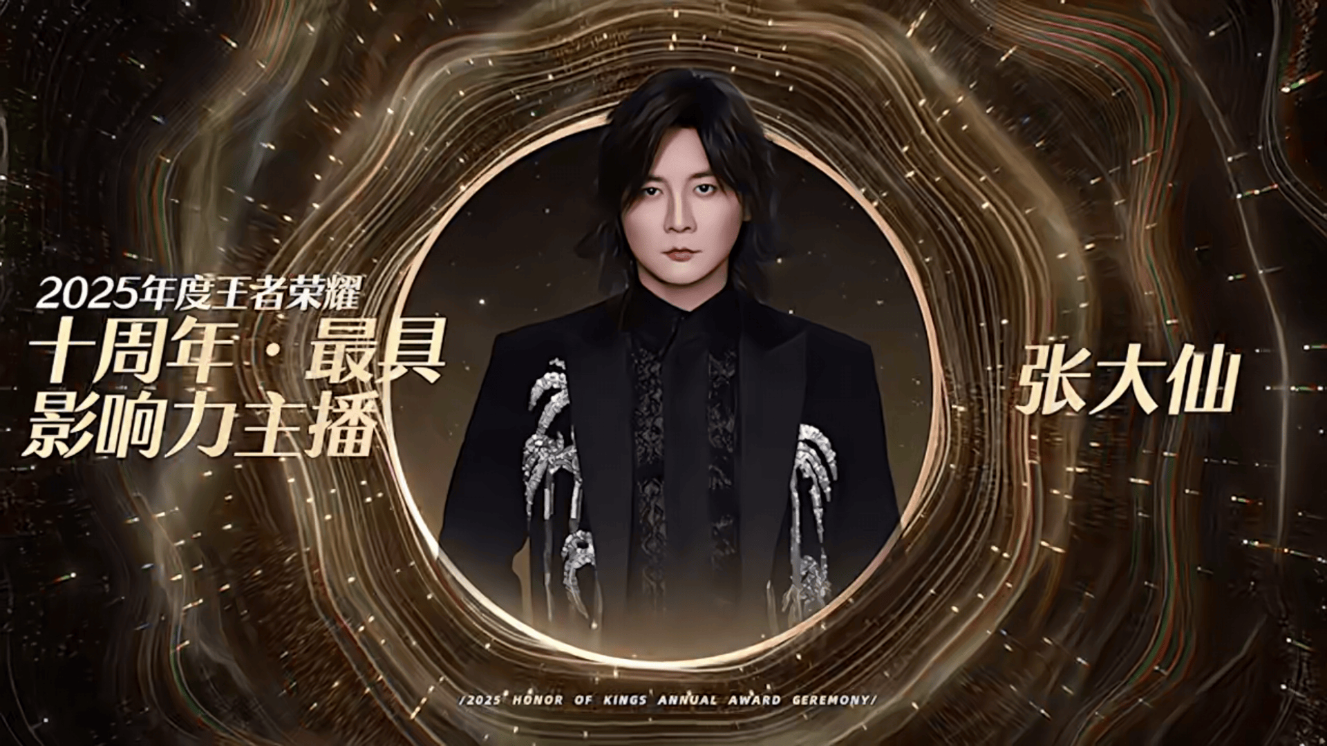 2025年度王者荣耀十年最具影响力主播: 张大仙