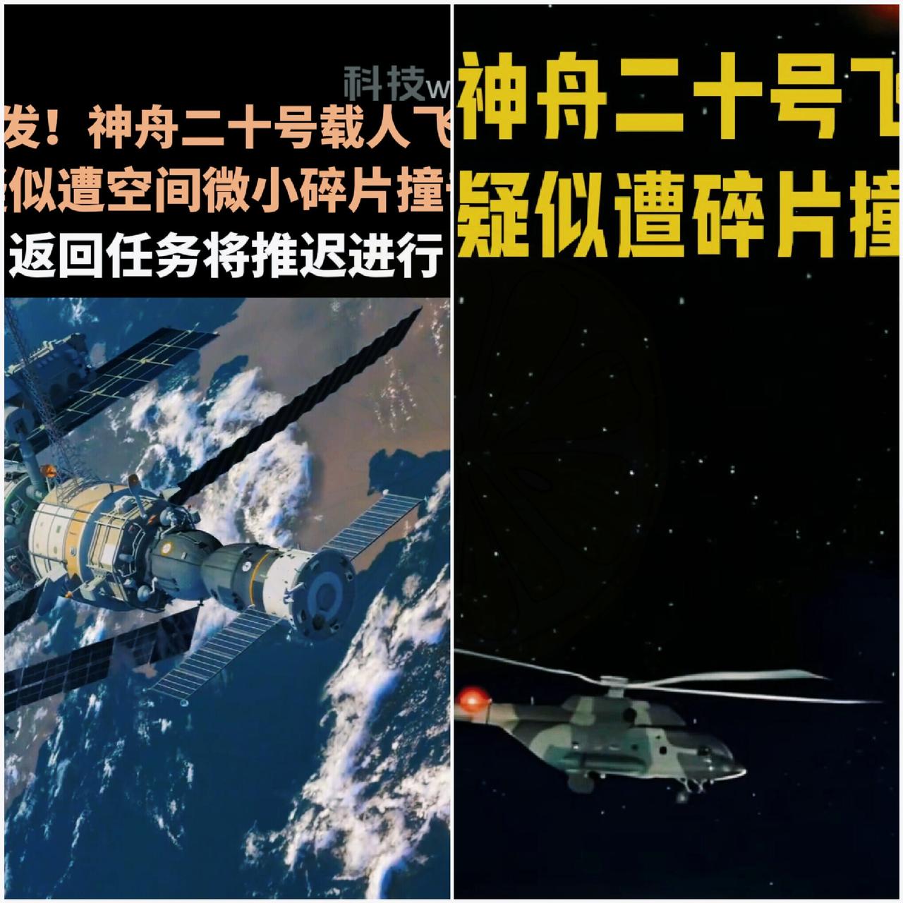 载人航天专家苟秉宸面对媒体采访时说:​虽然我们的飞船可能被太空碎片撞击了，但是