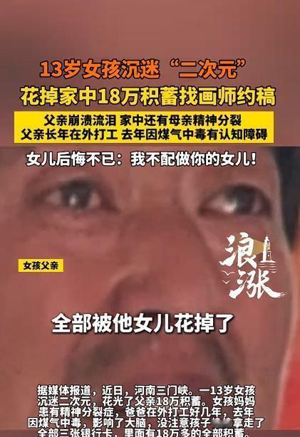 悲悯之心莫过父爱。5月8日媒体披露，河南三门峡13岁女孩沉迷“设圈”，耗光了脑部