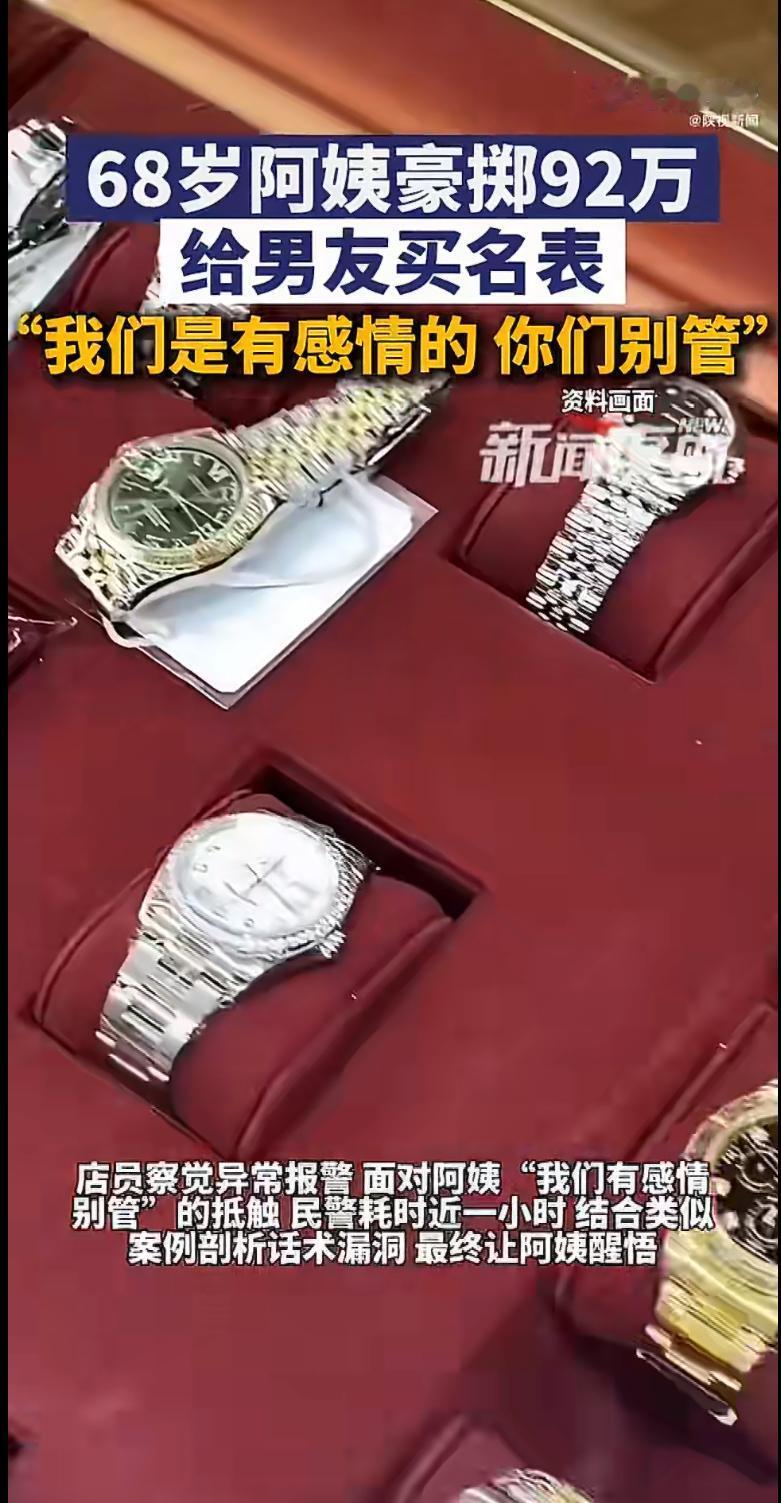 近日，一则新闻引发热议：一位68岁的阿姨，竟拿出92万元的养老金，为男友购买了一