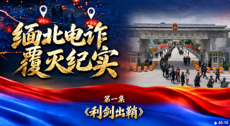 缅北四大家族，这些人搞电诈，看起来好像凶狠的不得了，动不动就是杀人，甚至还搞出什