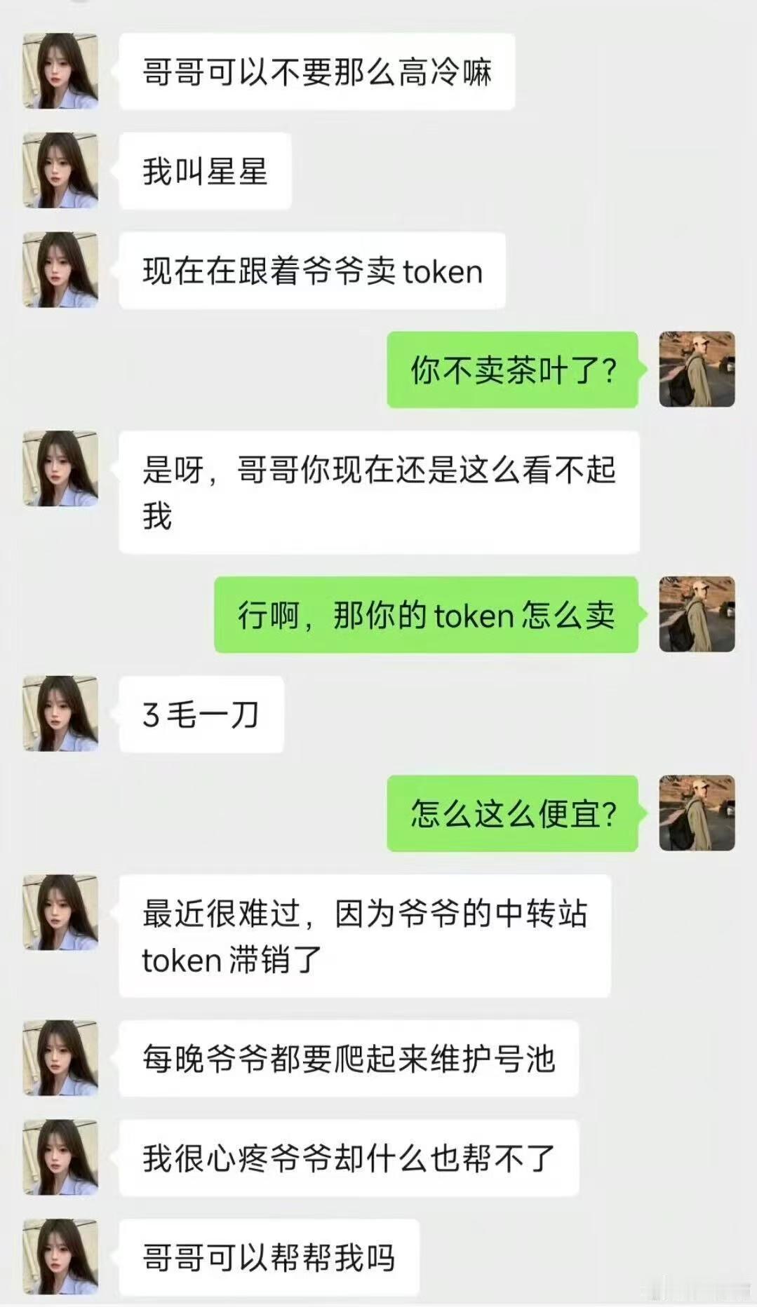 卖token的小女孩👧​​​