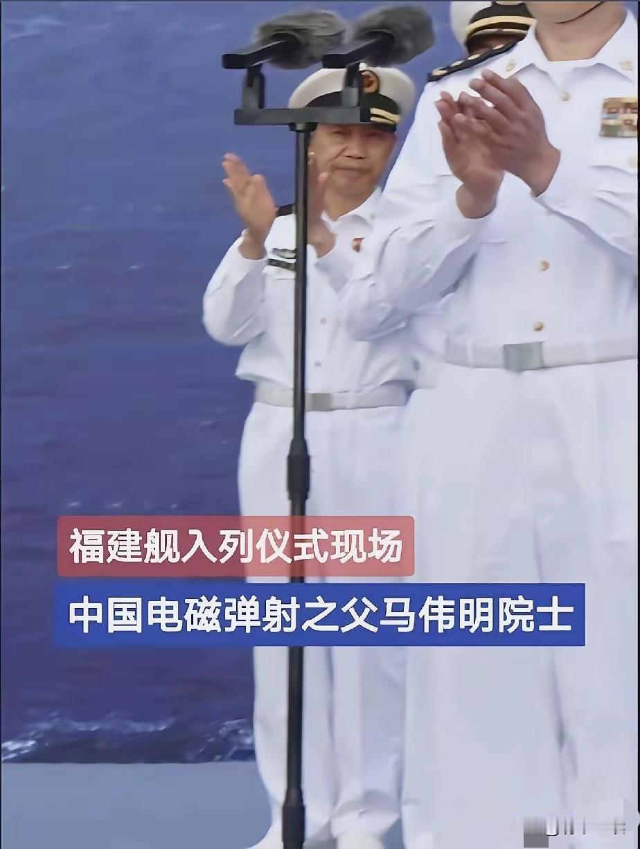 福建舰入列最戳心一幕！后排鼓掌的他，让美国21年耗资32亿追着赶福建舰入列仪式
