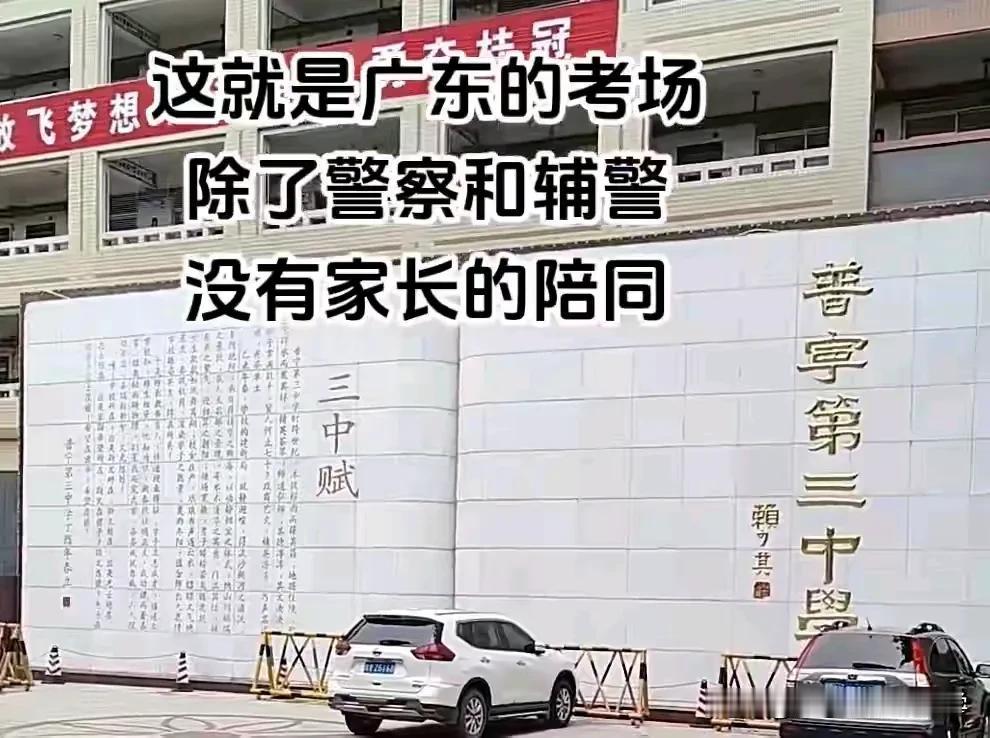 还是广东的家长敢为人先，高考考场外除了警察和辅警，并没有家长的陪同！而反观其