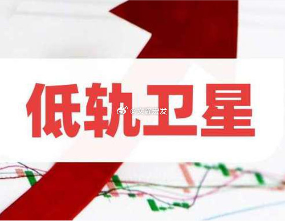 低轨卫星产业链核心龙头全梳理低轨卫星产业已进入规模化建设与商业化应用的关键阶段，