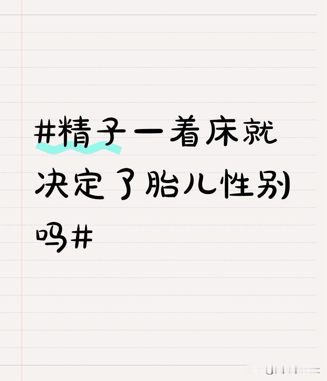 精子的着床就决定了性别吗？不少人误以为精卵相遇着床的瞬间，胎儿性别就板上钉钉，其