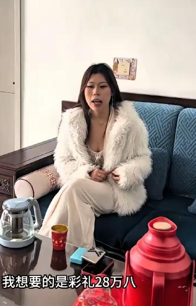 一身皮草往沙发上一坐，开口就要28万8彩礼，语气轻飘飘的，跟二十八块八似的。普