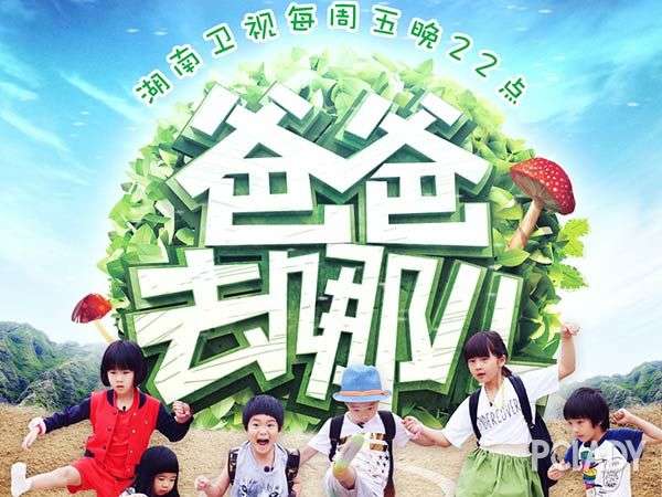 爸爸去哪儿第五季