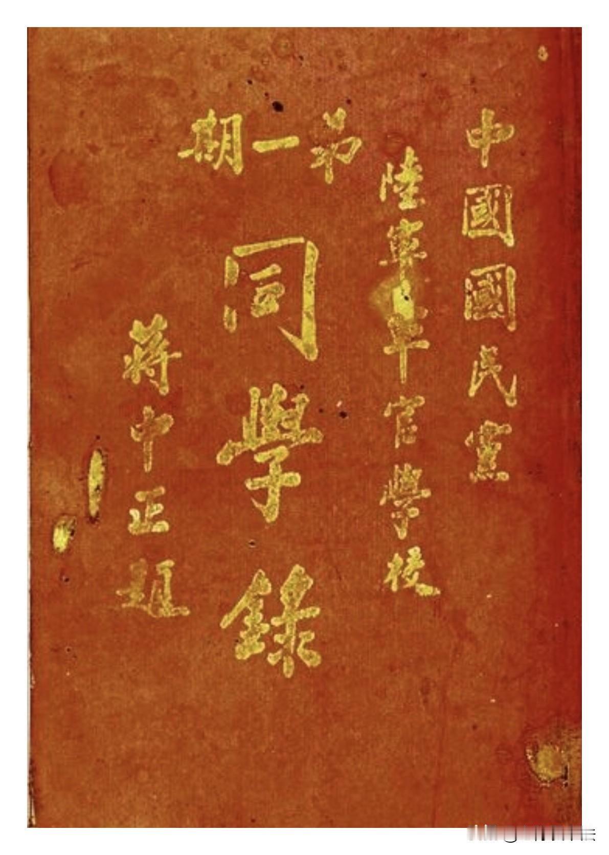 蒋介石亲笔题写的黄埔军校第一期文昌籍学生录