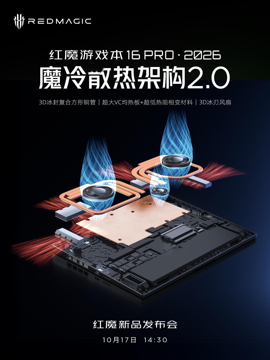 红魔游戏本16PRO·2026的散热也要杀疯了！刚官宣的魔冷散热架构2.0，双