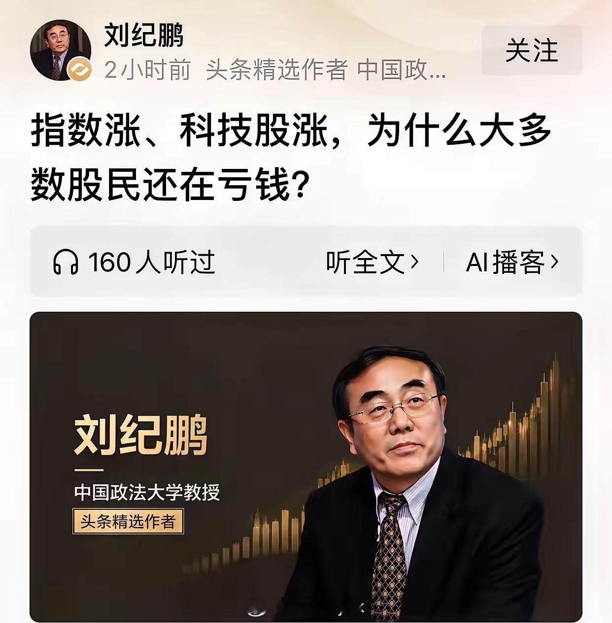 刘纪鹏这回说得在理，而且句句戳在了痛点上。说白了就是一句话：股市涨到天上，老百姓