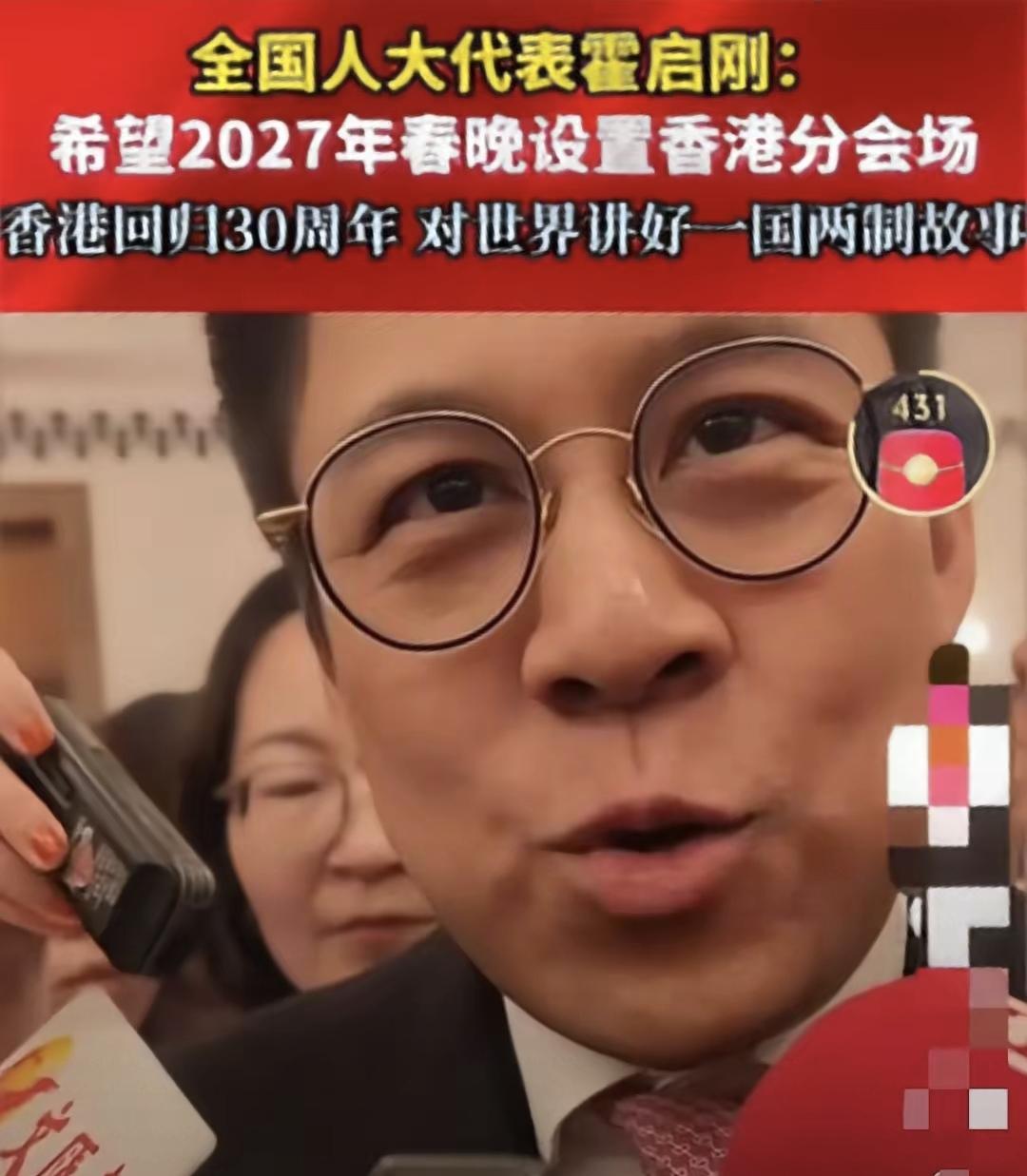 春晚要放香港了？不是临时起意，是算好了每一步。霍启刚在两会提的这个建议，听着像办