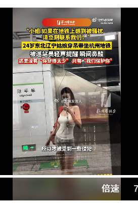 东北姑娘在杭州地铁被一句小姐弄破防按现代敏感人士的观念，当你评价对方的穿着