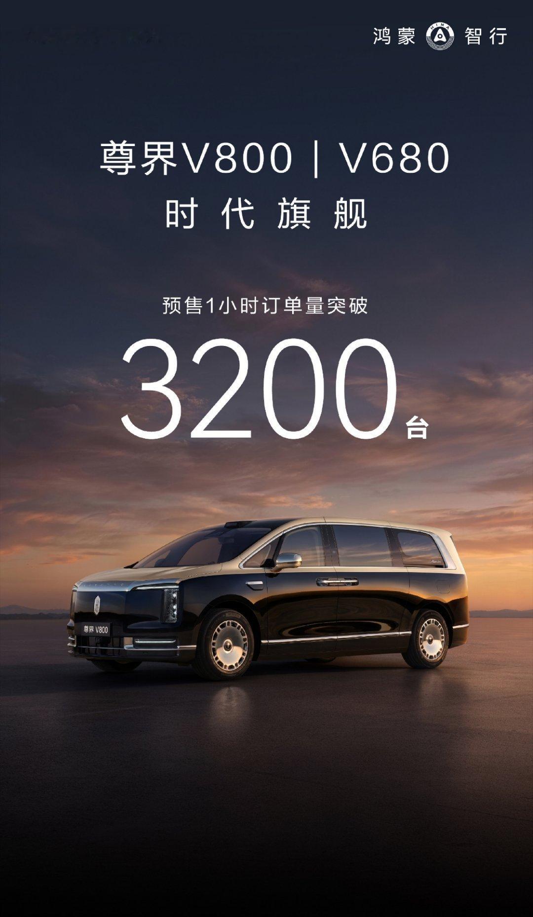 尊界V800/V680预售开启1小时，双车订单破3200台，尊界V800订单占