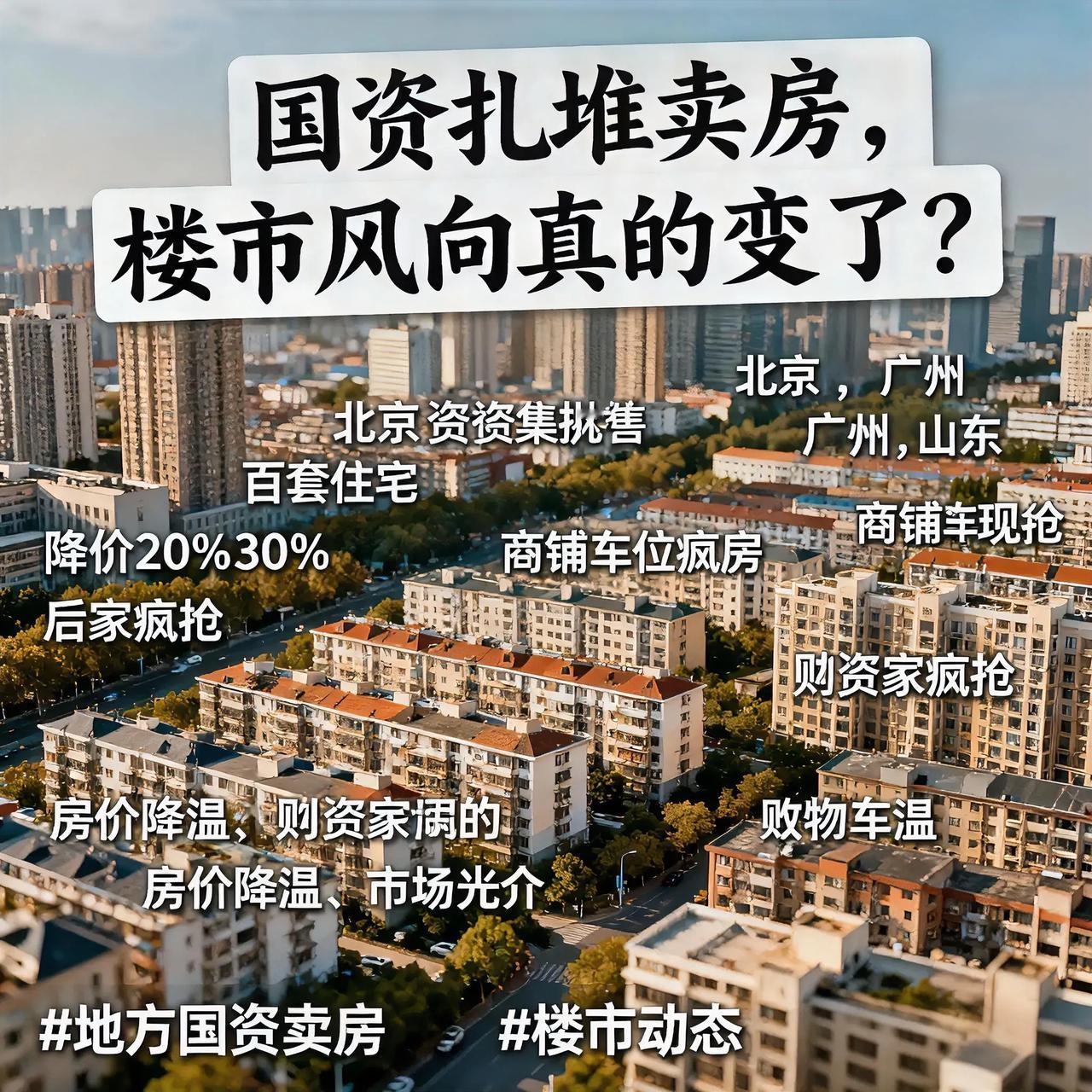 国资扎堆卖房，楼市风向真的变了？北京、广州、山东等多地国资密集抛售房产，从