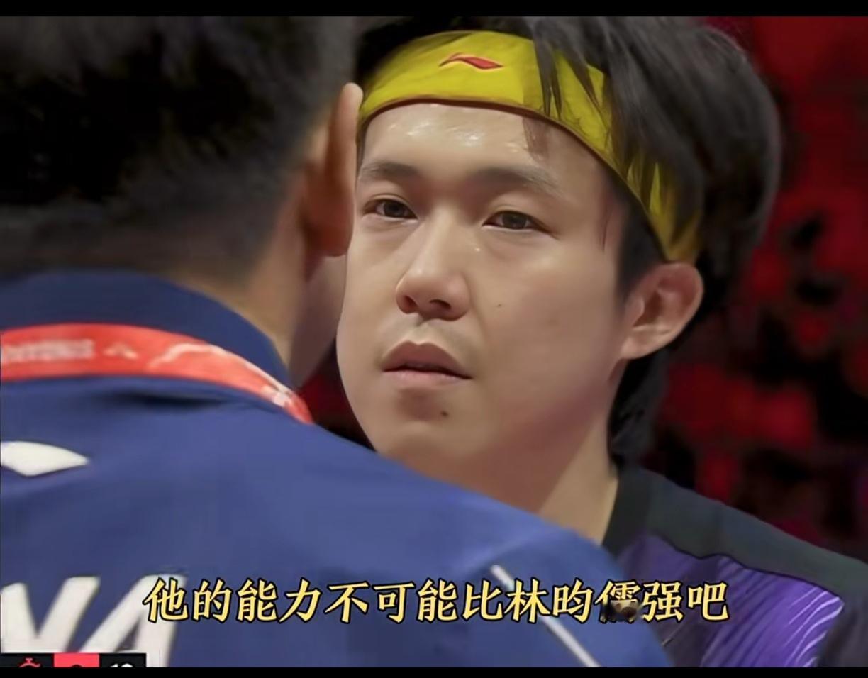 白告:他的能力不可能比林昀儒强吧！他厚度没有，速度没有，就是靠一些节奏的变化！…