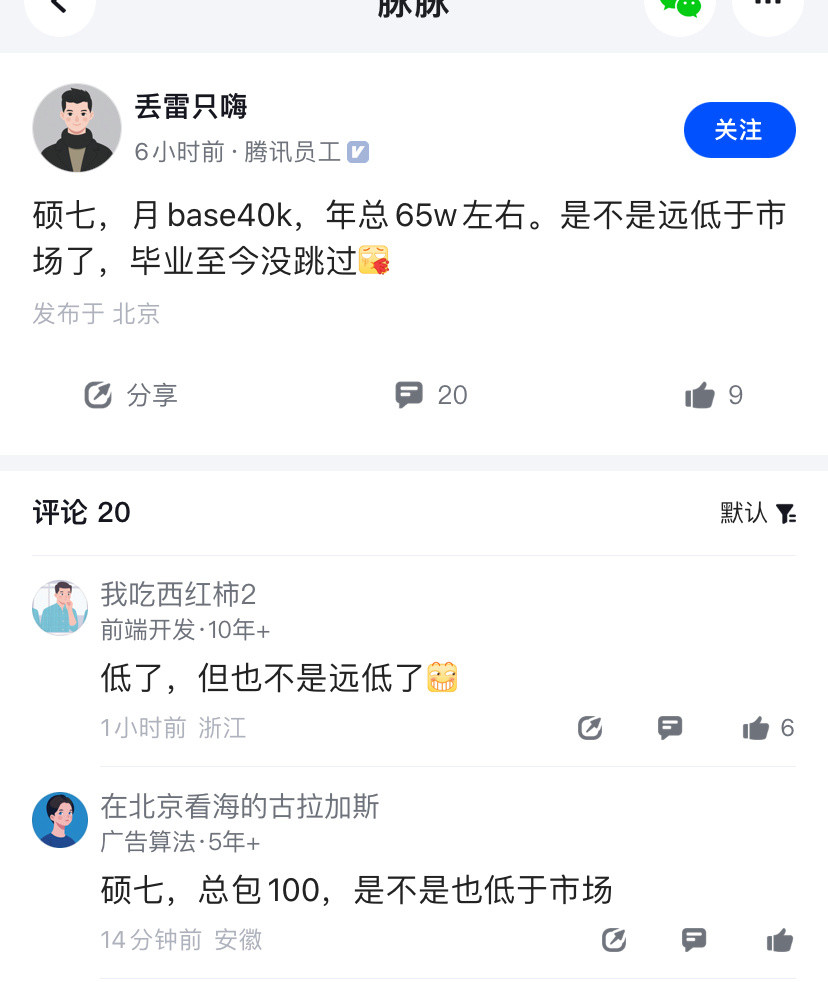 太真实了，鹅厂硕七，年薪才65万。​​​