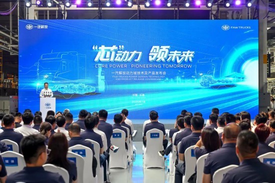 “芯”动力·领未来 一汽解放动力域技术及产品发布会召开