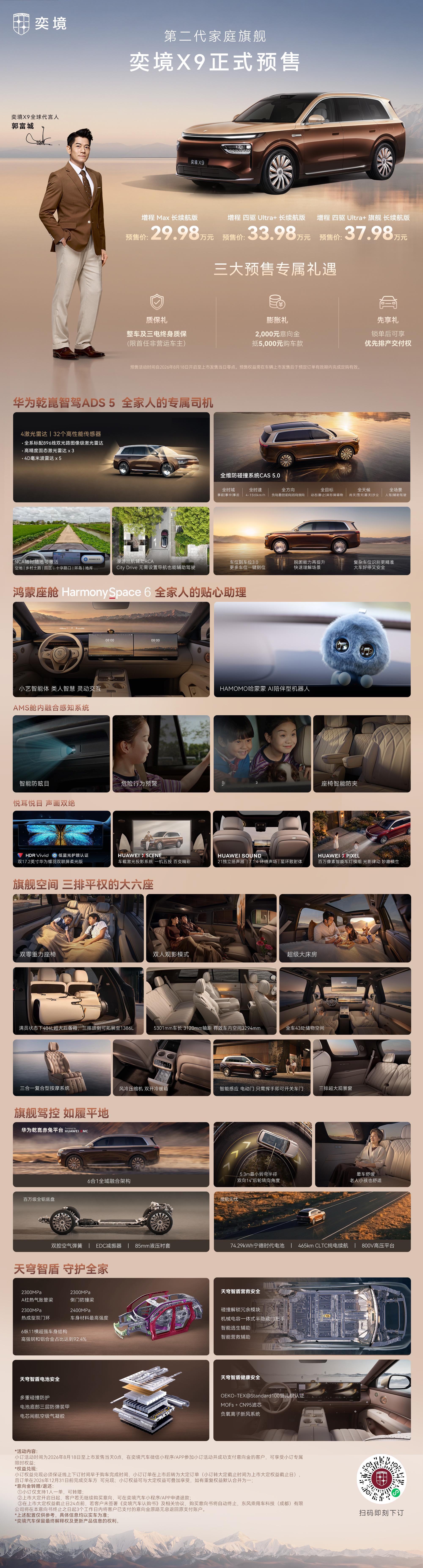 #第二代家庭旗舰奕境X9正式预售##奕境X9预售价29.98万起#奕境X9正式开启预售，作为东风和华