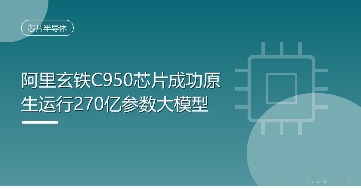 阿里玄铁C950芯片成功原生运行270亿参数大模型IT时代网8月19日消息，