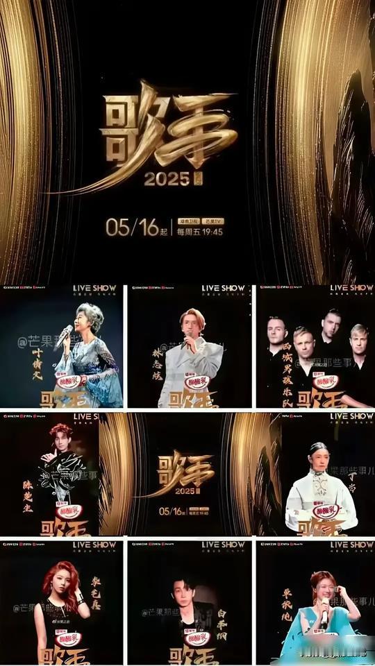 2025《我是歌手》首发名单，大家觉得惊艳吗？5月16日敬请期待！有没有大家喜