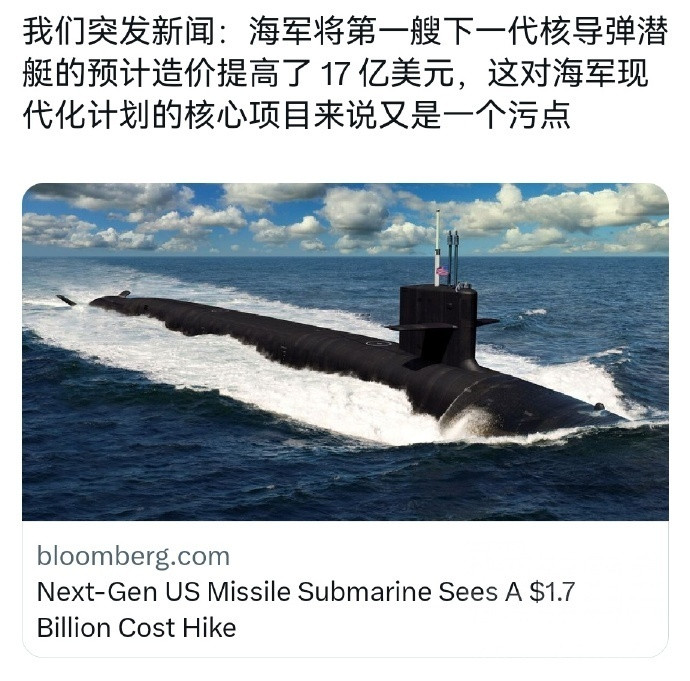 美军哥伦比亚级弹道导弹核潜艇首艘造价再度提高17亿美元，达到161亿美元[二哈