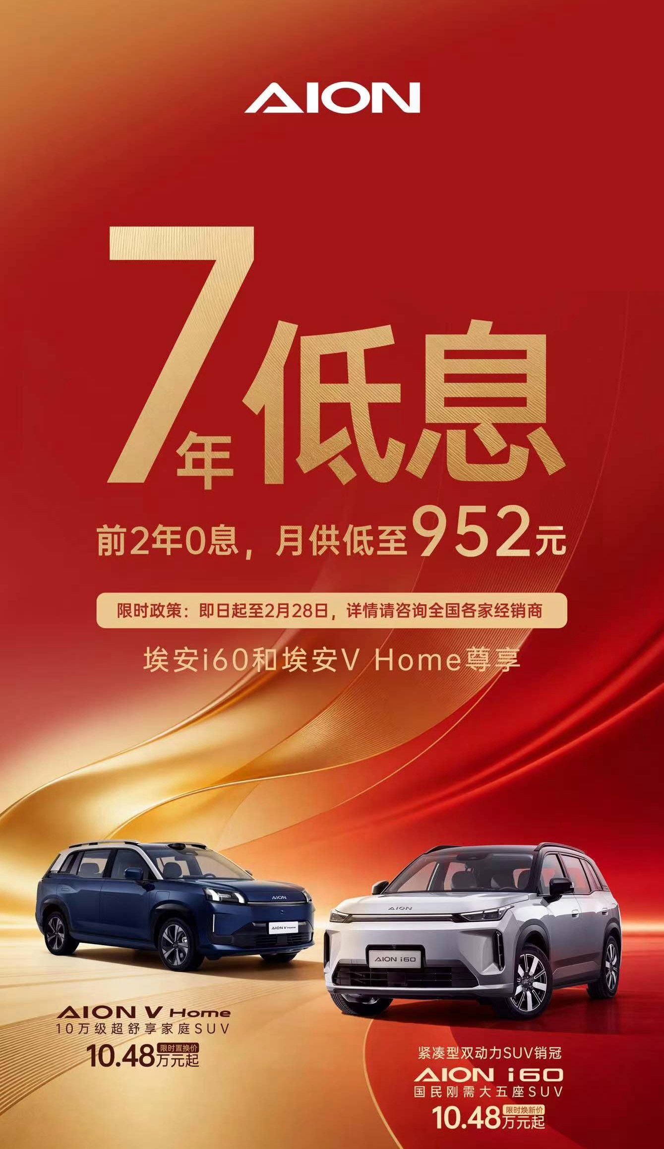 广汽埃安也推7年低息了，埃安i60与VHome尊享7年贷款前2年0息月供低至9