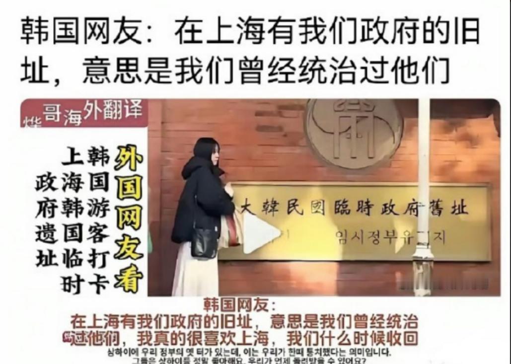 让人想不到，一个文物旧址“大韩民国临时政府旧址”，竟然让某些韩人产生了不恰当的