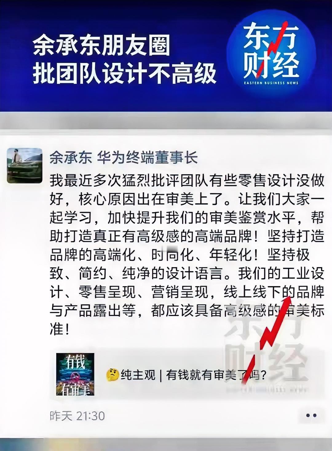 余承东批评团队设计不高级。老余终于认识到“五界”的车和产品设计有问题了，我觉得