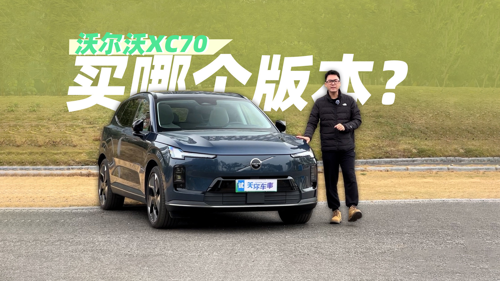 沃尔沃XC70试驾体验：低油耗+大空间，家庭SUV的明智之选