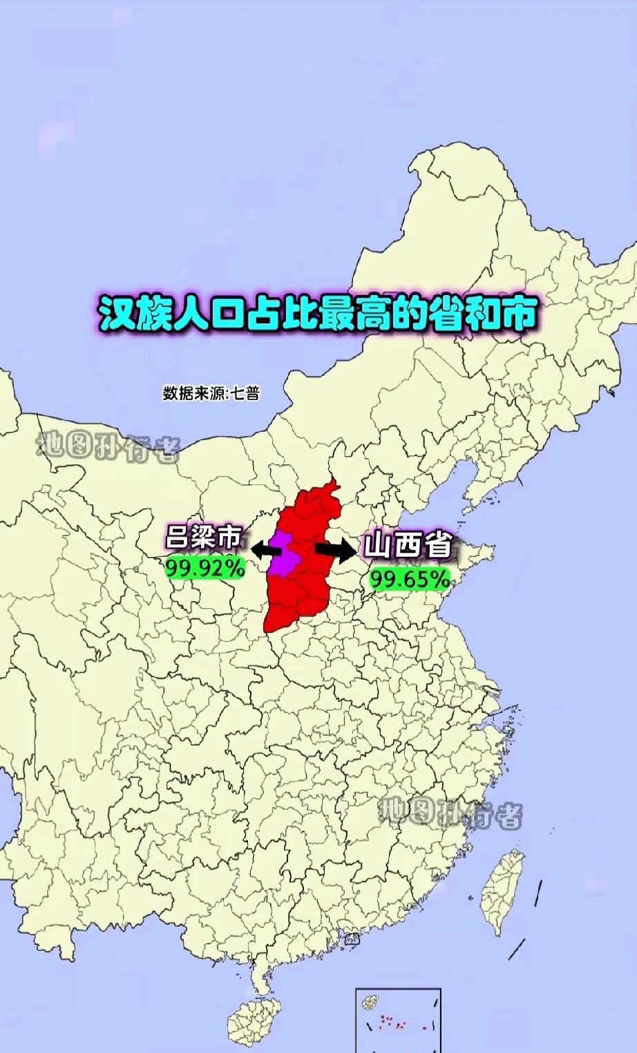 大多数山西人都不知道，我们山西才是汉族人口占比例最高的省呀！作为一个山西人，真