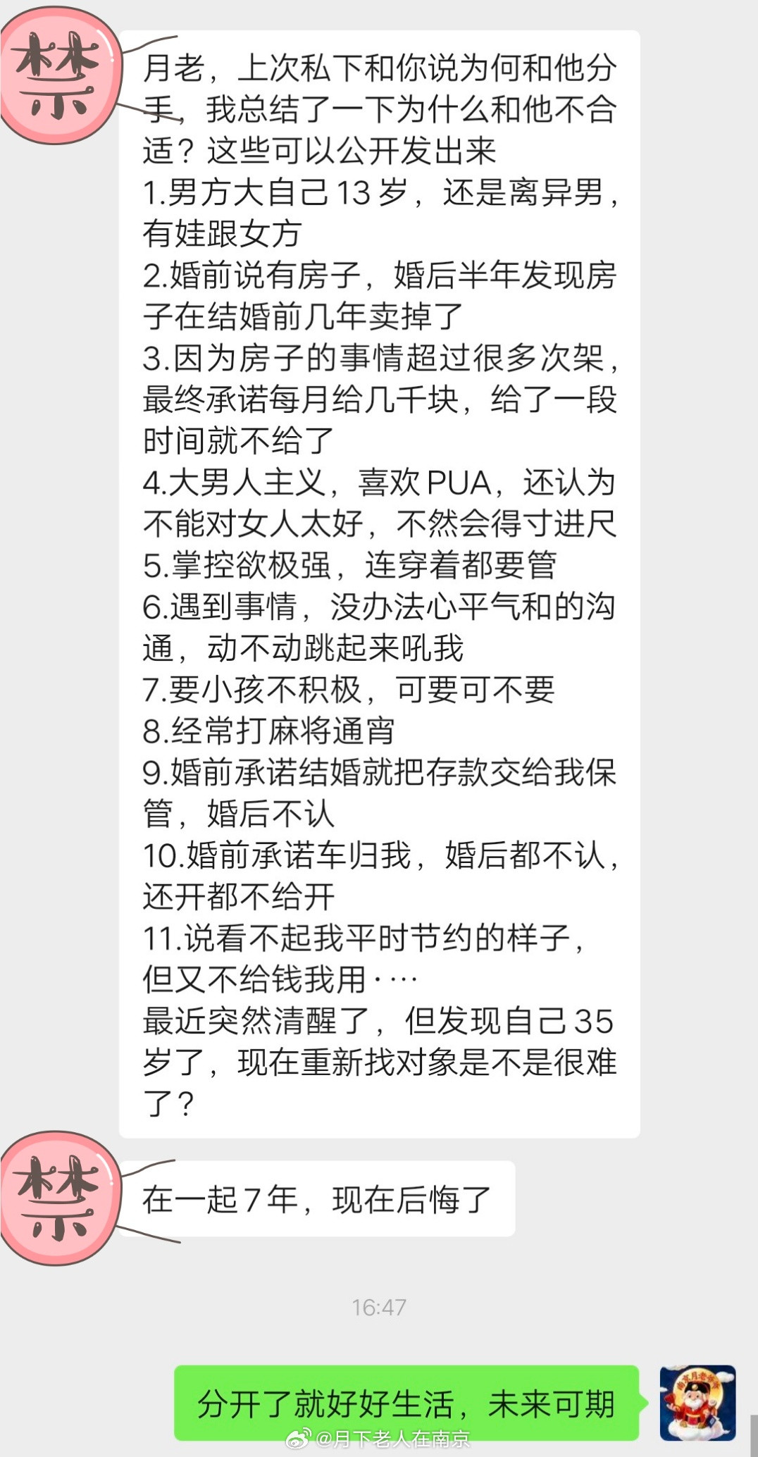 南京女生心声:月老，上次私下和你说为何和他分手，我总结了一下为什么和他不合适？这些可以公开发出来1.