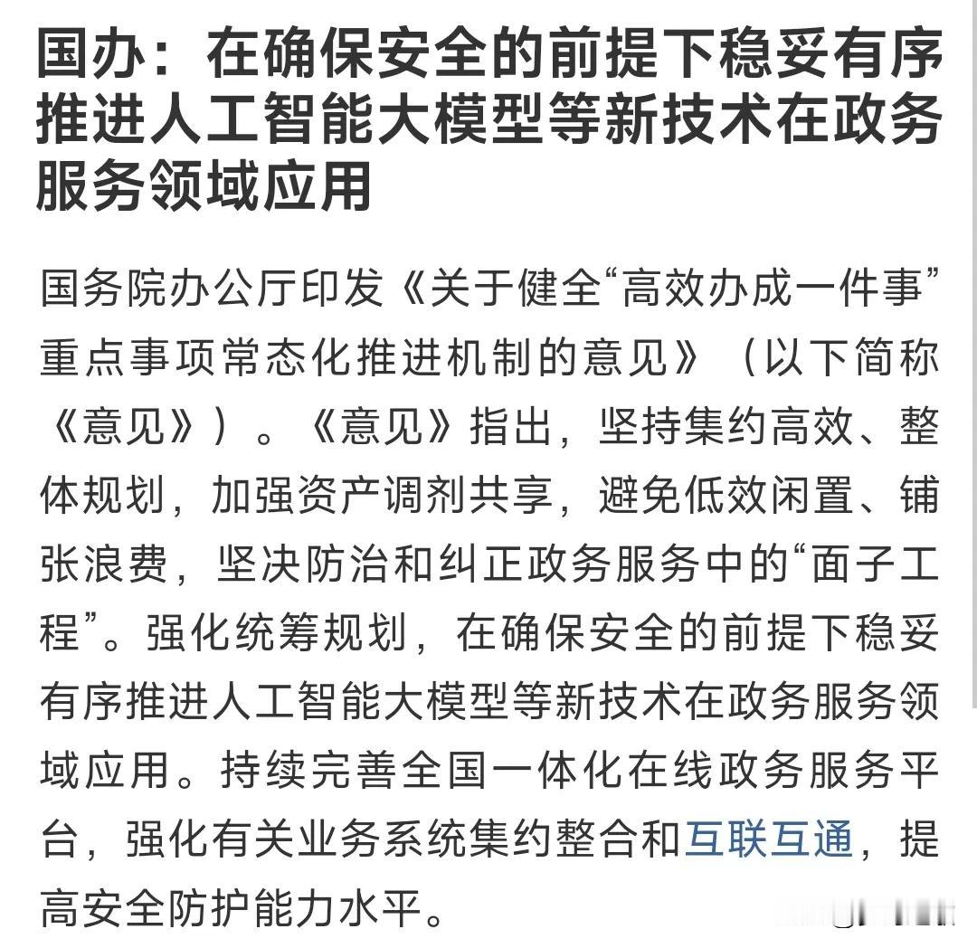 晚上，人工智能板块来了消息面利好其实推进人工智能早点进入政务机关对谁都挺好，老