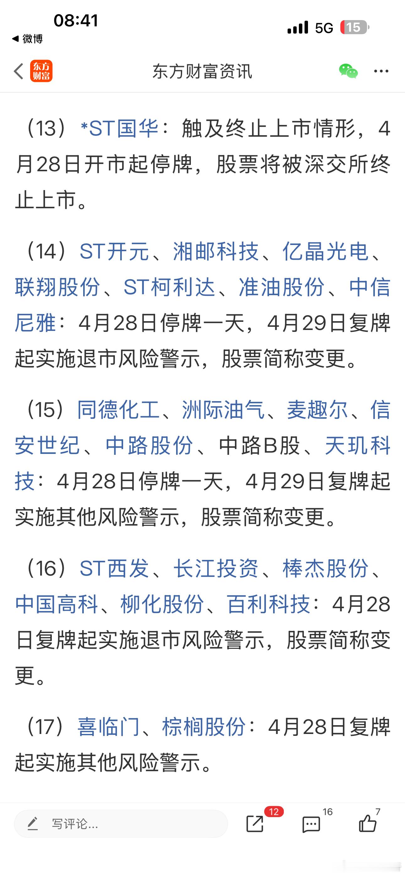 一天这么多烂股被ST风险警示！这两天一定要注意类似个股的风险，再忍三天就过去了