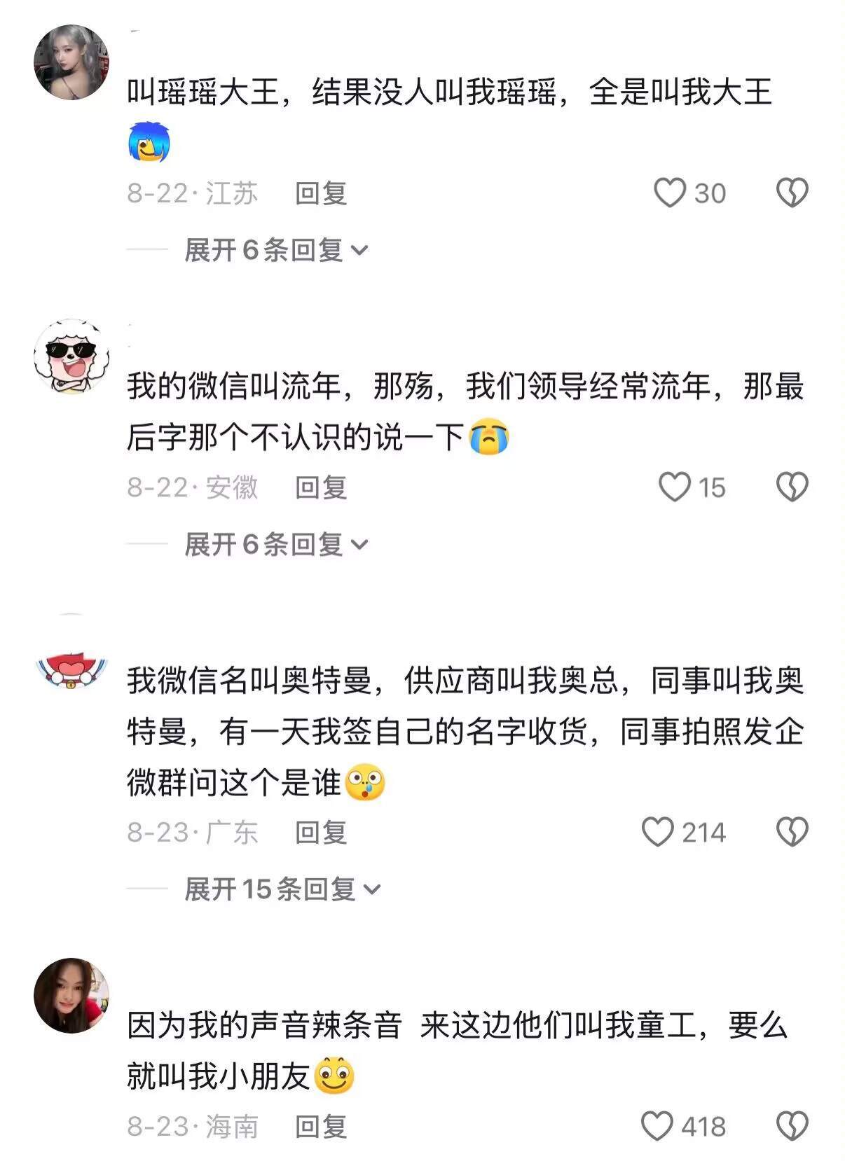 早知道上班要被叫网名，那就改改了