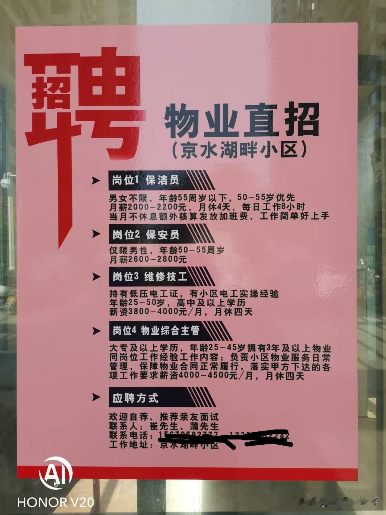 这个小区老物业走了，出现了一段儿时间的真空期，今天小区门口贴出来了物业招聘启示，