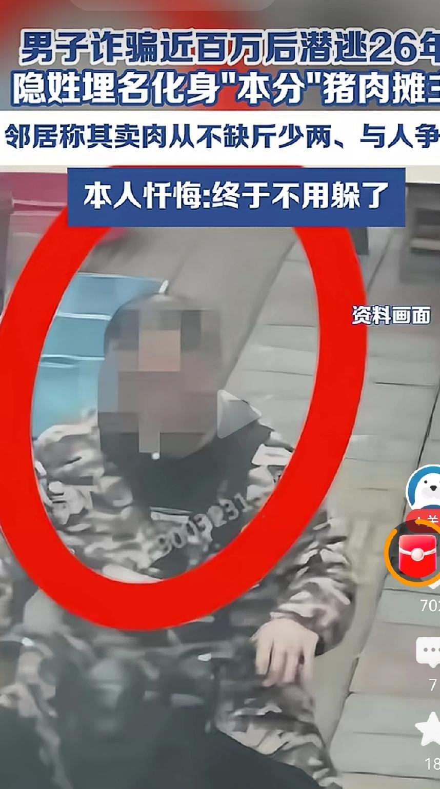 终于不用躲了！辽宁，男子孙某在2000年诈骗93万元衣物后连夜跑路，整整躲了26