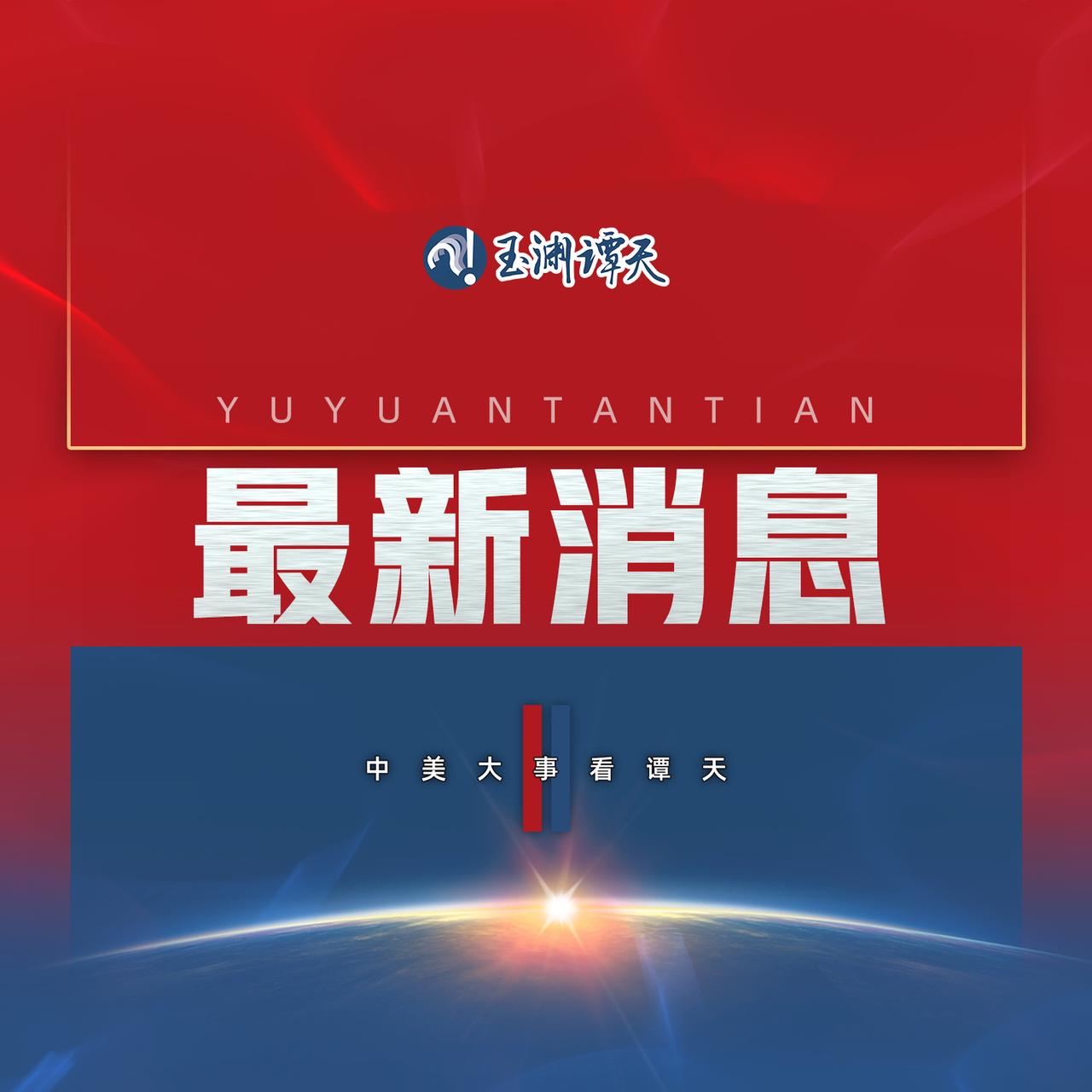 【中国对5家美国相关子公司采取反制措施】对美船舶收费同日反制美相关公司中华