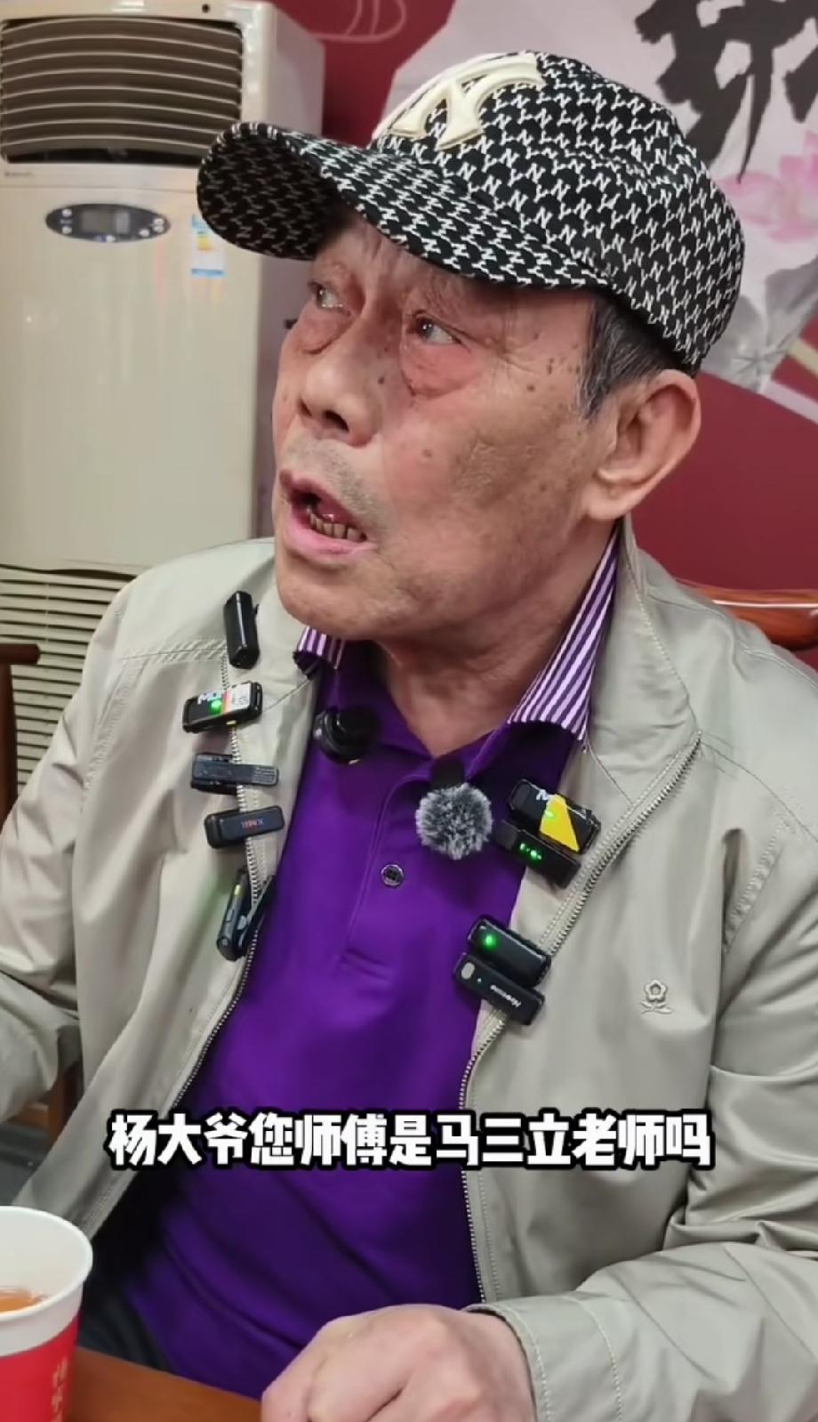杨议的大哥杨威，说话做事令人肃然起敬！有记者问他：“杨大爷，您的师傅是马三立