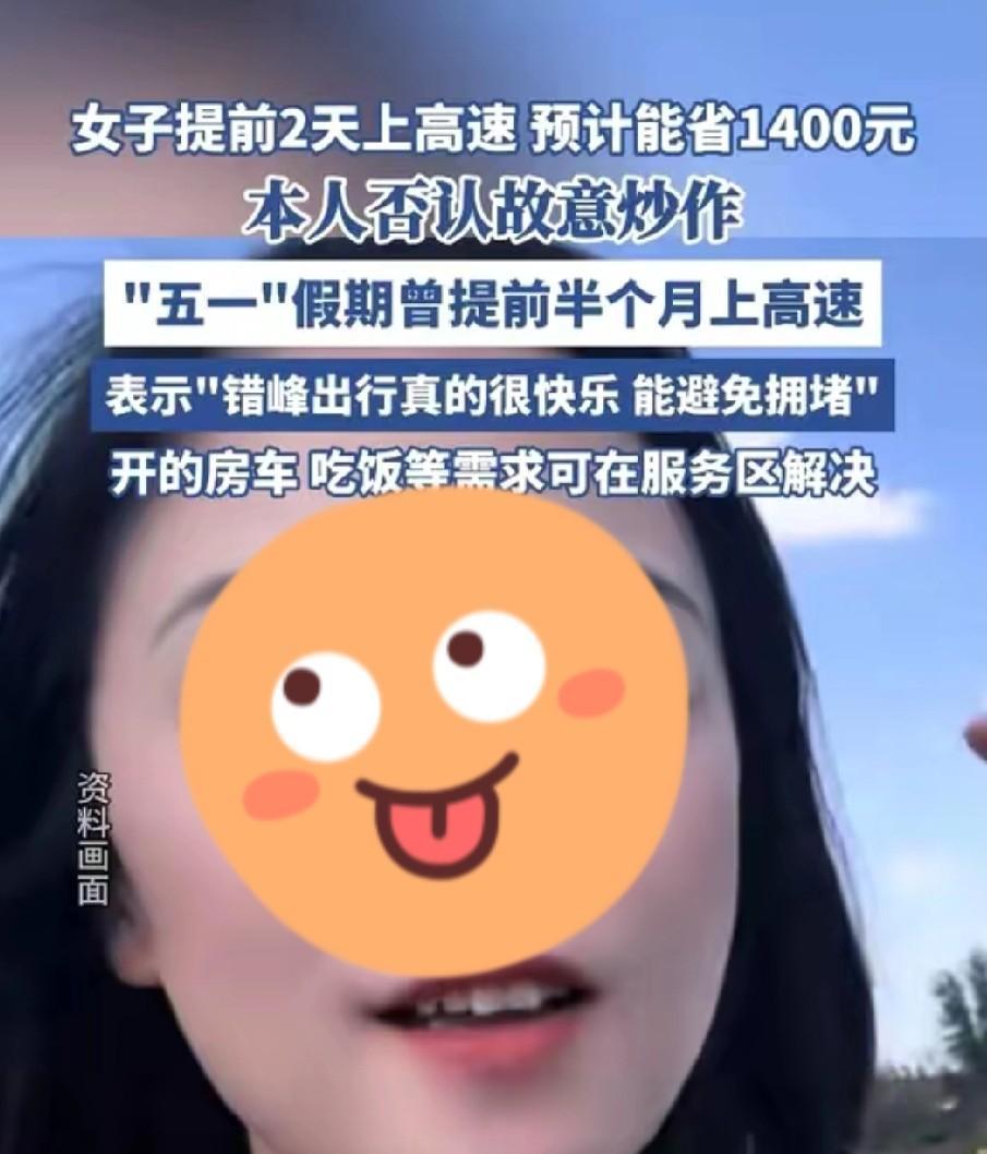 “人怎么可以这么聪明”！一女子为了省1400元高速费，在十一之前提前两天就上了