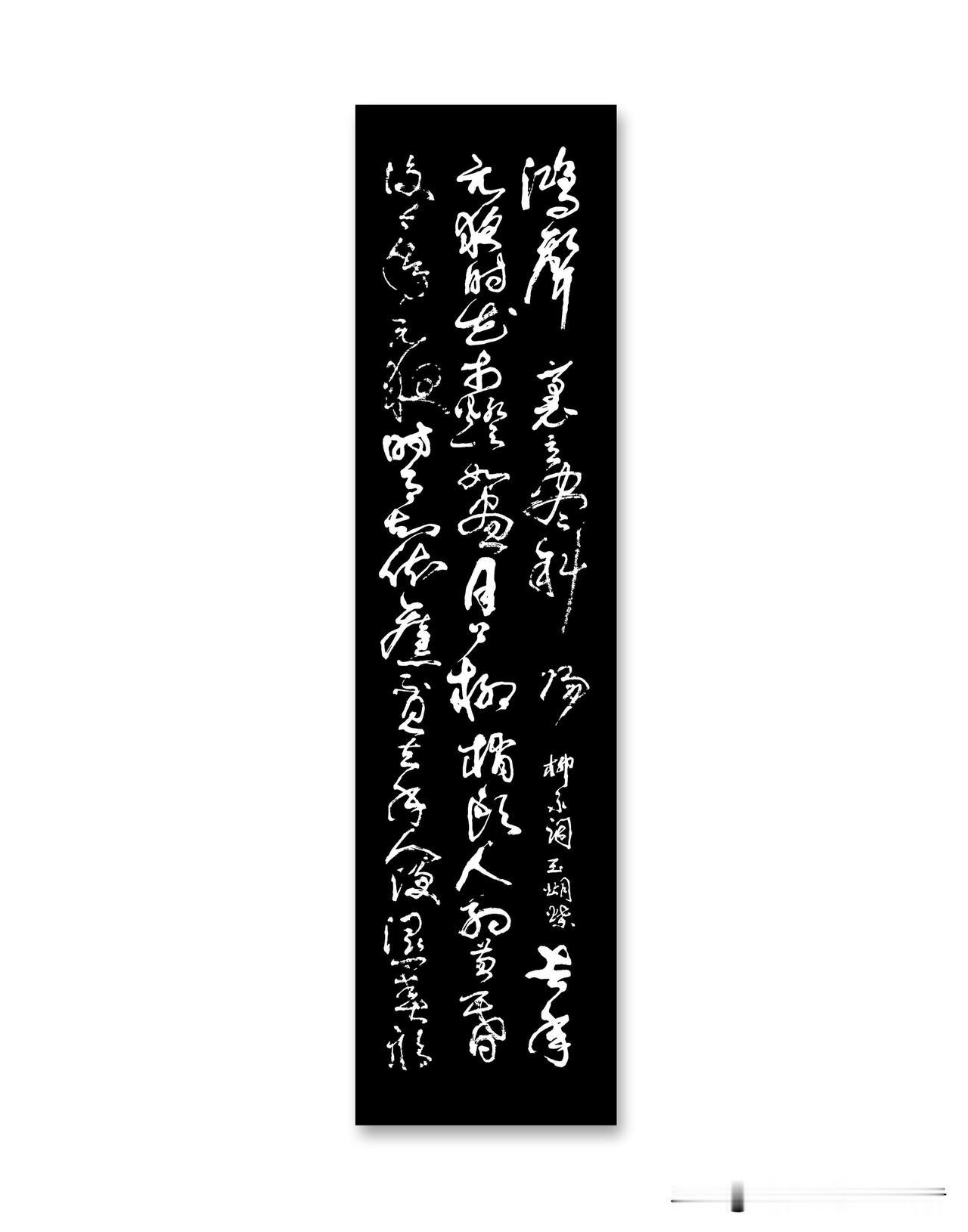 晒出你的书法作品落笔作草，随心游走。不必刻意强求旁人都懂，笔墨落于纸面，身心舒展