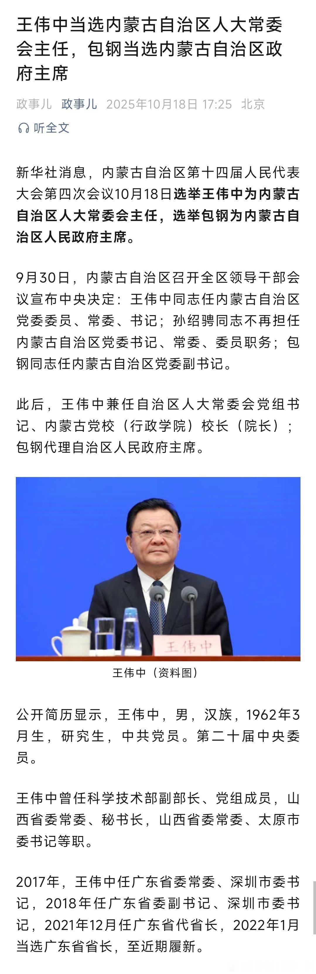 包钢当选内蒙古自治区主席王伟中当选内蒙古自治区人大常委会主任，包钢当选内蒙古自治