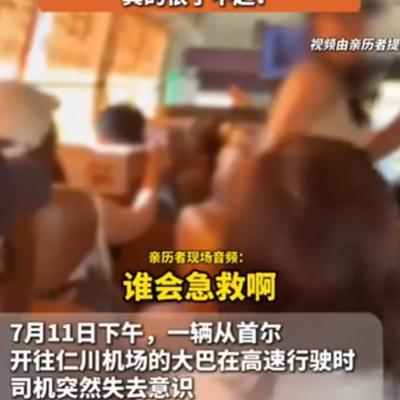 天有不测风云！韩国，首尔开往仁川机场的高速公路上，一辆满载中国乘客的机场大巴突然