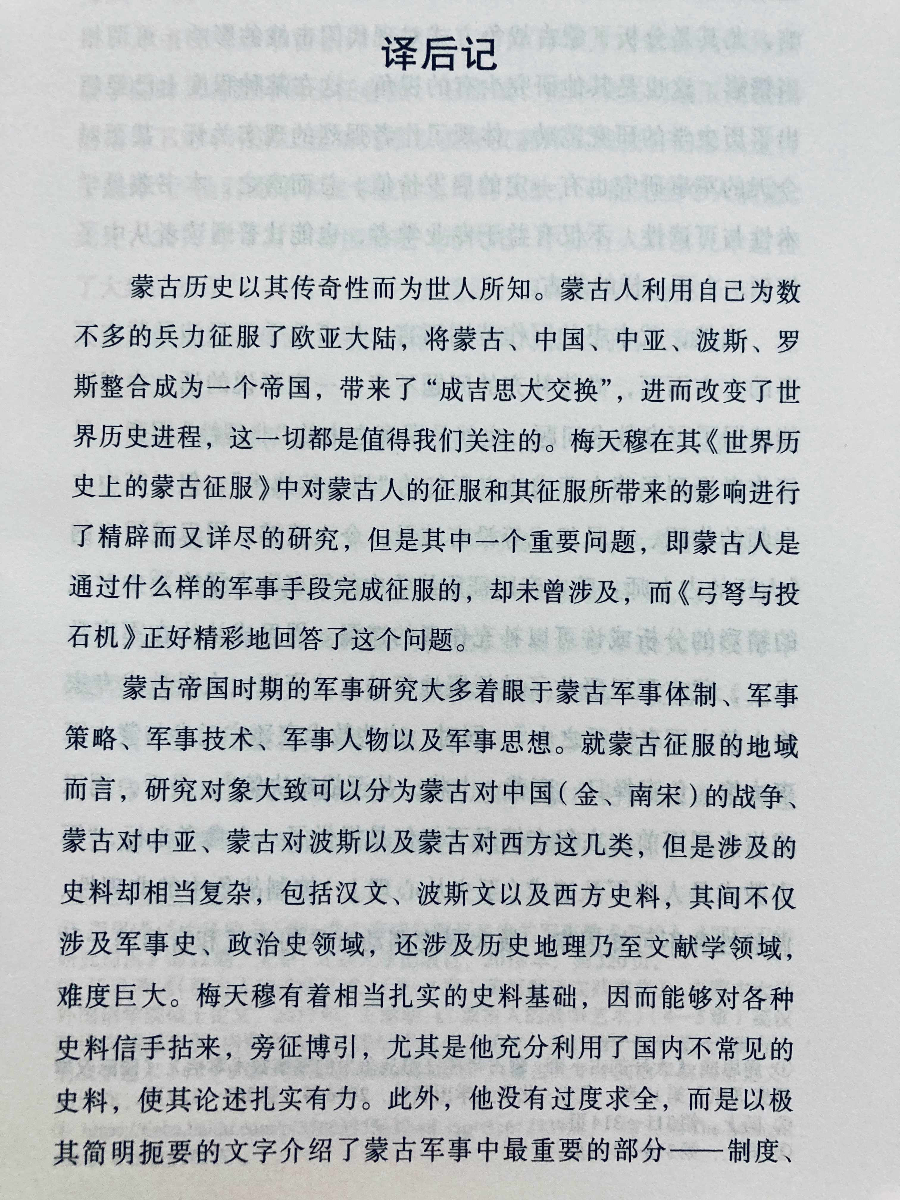 埴轮书话董汝洋《弓弩与投石机：蒙古的战争艺术》译后记​​​