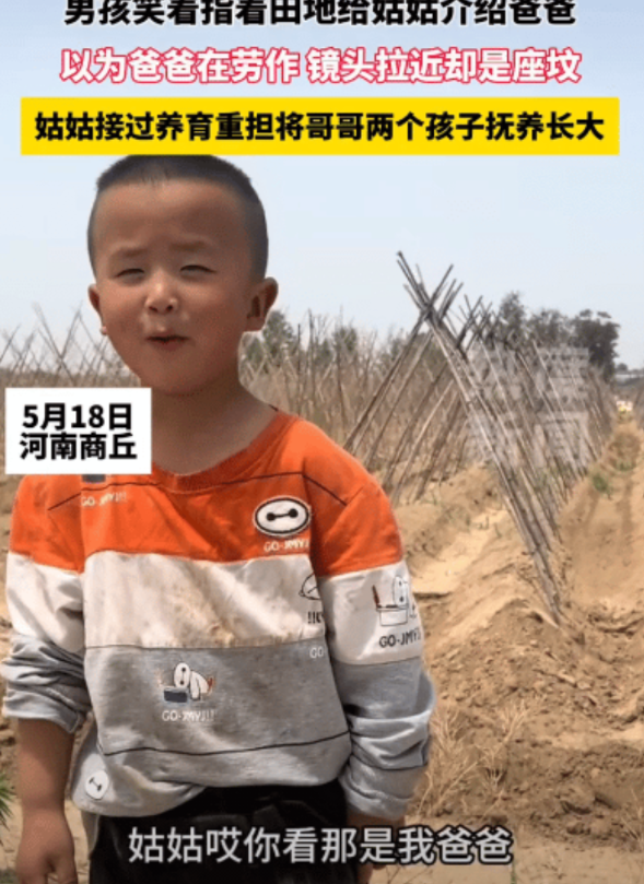 泪目了！河南商丘，男孩笑着指着田地里给姑姑介绍爸爸，以为爸爸在劳作。没想到，镜头