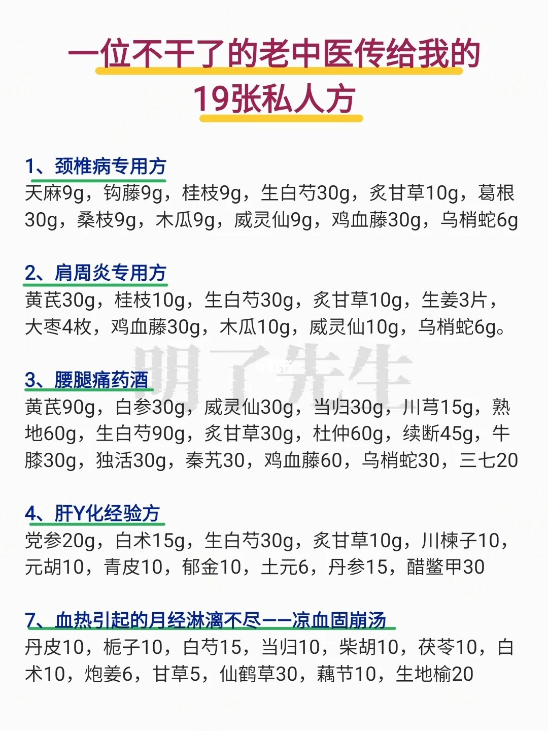 一位不干了的老中医传给我的19张私藏方