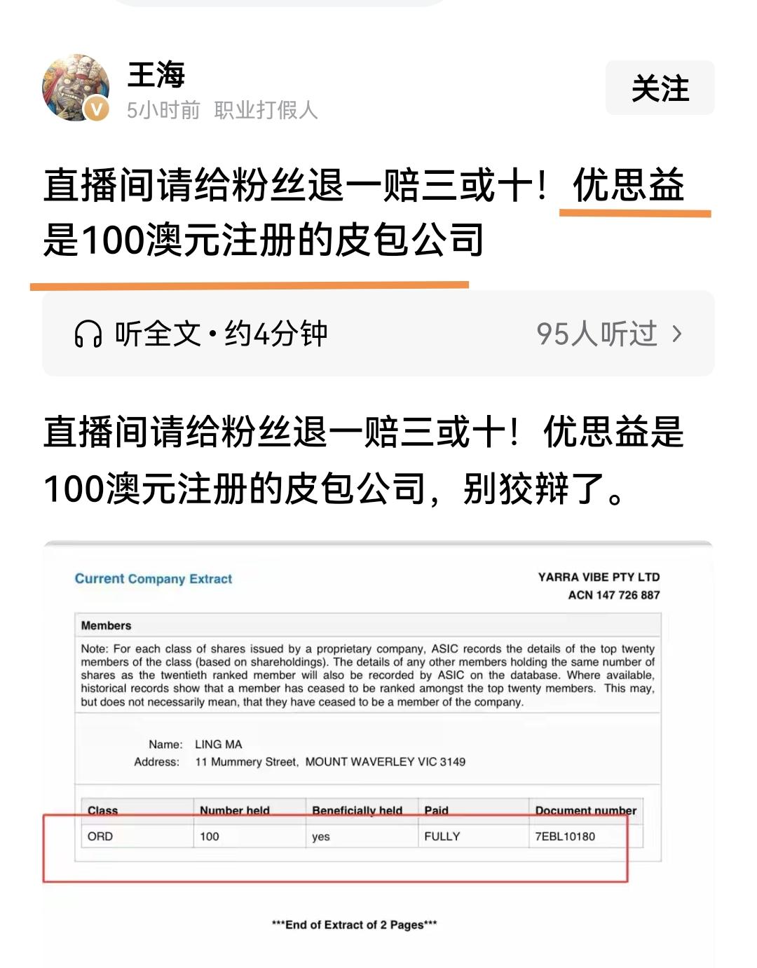 优思益刚发布几个事实的澄清声明，随后打假人王海就“揭穿”它实际上是一个注册资金只