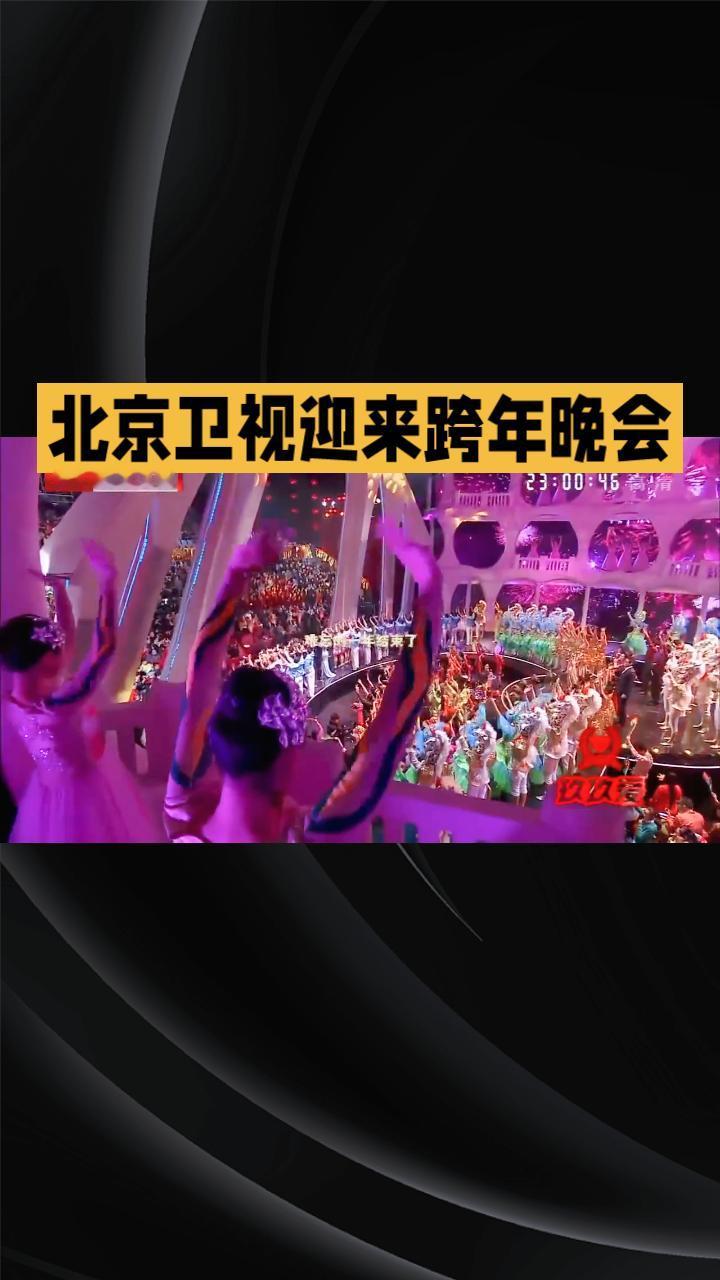 2026年的首个夜晚，北京卫视将如何用一场跨年晚会点燃新希望？《踏上新征程-更好